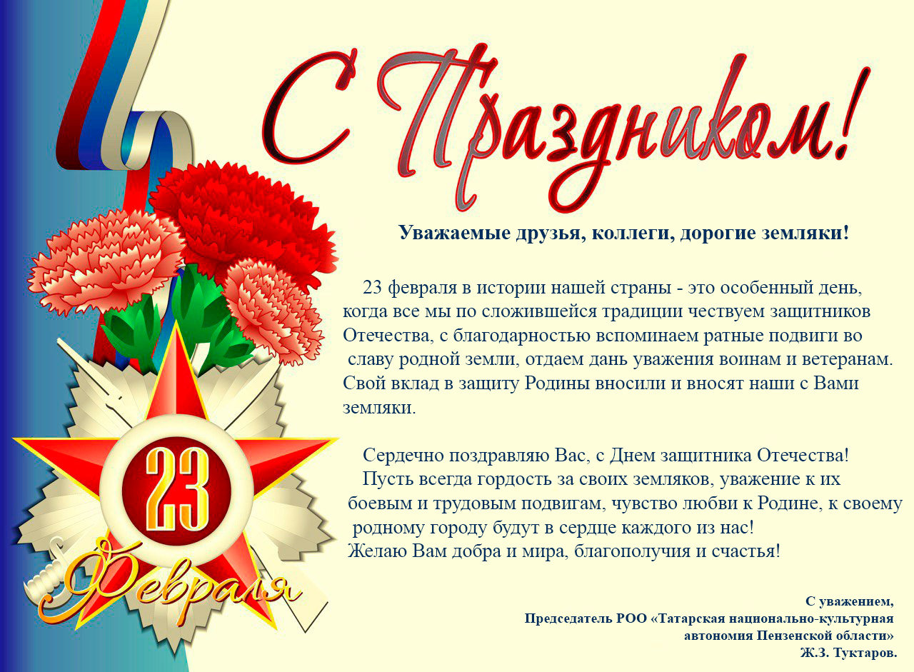 Поздравление Жиганши Туктарова с Днём защитника Отечества