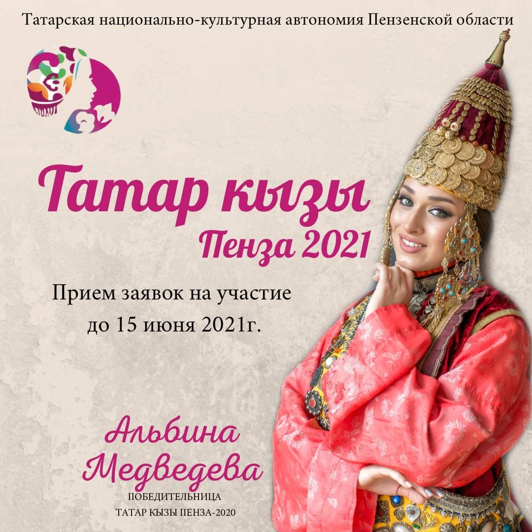 Объявляем отборочный этап областного конкурса красоты и таланта Татар кызы Пенза - 2021