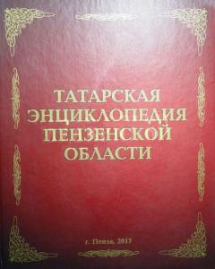 Знаменитые татары Пензенской области
