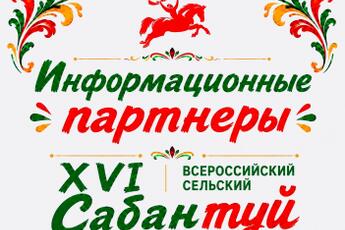 БЛАГОДАРНОСТЬ ИНФОРМАЦИОННЫМ ПАРТНЕРАМ САБАНТУЯ